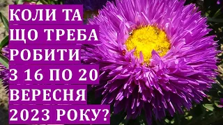 Коли та що робити з 16 по 20 вересня 2023 року?