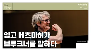 [메시지] 잉고 메츠마허가 브루크너를 말하다 | Ingo Metzmacher | 찬란하게 개화한 브루크너의 대위법🌼 | Bruckner, Symphony No. 5