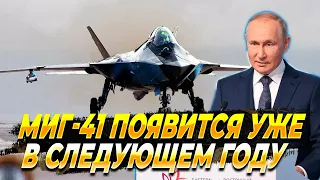 МИГ-41 появится уже в следующем году - Новости