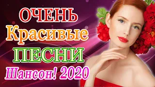 Вот Сборник Самые красивые Музыка Шансон! года 2020💖 Топ песни💖Обалденные красивые песни для души!