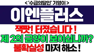 이엔플러스 주가전망] 잭팟 ! 터졌습니다 ! 제 2의 금양이 보이십니까? 불확실성 마저 해소 ! feat.'수급의달인' 기영이