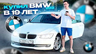 КУПИЛ В 19 ЛЕТ BMW e92 / ПОНТОРЕЗКА ИЛИ ЛЕГЕНДА / АВТООБЗОР НА БМВ е92 320i