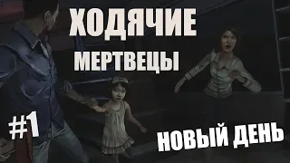 Игра "Ходячие мертвецы / the Walking Dead" - Прохождение 1 сезона