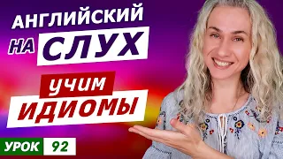 Английский на слух l Учим идиомы для общения на английском