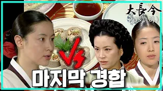 [대장금/Jewel in the palace] 20화(하) | 한상궁 대신 최종경합에 나선 장금이 MBC031118방송