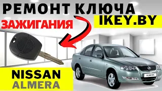 Ниссан Альмера Тино, Х Трейл, Примера, Патрол  ремонт чип ключа зажигания. Замена кнопок