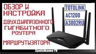 TOTOLINK AC1200 A3002RU  ОБЗОР И НАСТРОЙКА ДВУХ ДИАПАЗОННОГО ГИГАБИТНОГО РОУТЕРА МАРШРУТИЗАТОРА