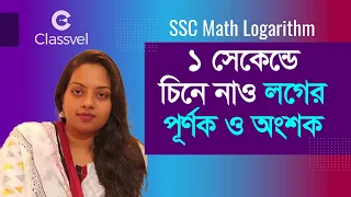 ১সেকেন্ডে চিনে নাও লগের পূর্ণক ও অংশক । ‍SSC Math Logarithm । #logarithm #suggestion #sscexams2023