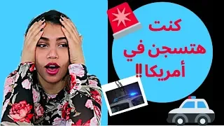 قصة | سممت طفل عمره ست سنوات في امريكا 😭