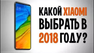 КАКОЙ XIAOMI ВЫБРАТЬ В 2018 году? Лучшие смартфоны Сяоми на начало 2018