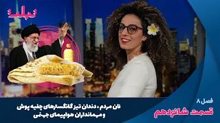 تبلت: نان مردم، دندان تیز گانگسترهای چفیه پوش و مهمانداران هواپیمای جهنمی