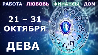 ♍ ДЕВА. 👼 С 21 по 31 ОКТЯБРЯ 2021 г. Главные сферы жизни. Таро-прогноз.