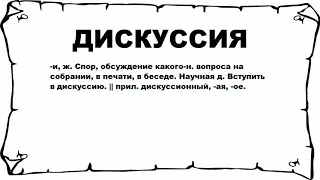 ДИСКУССИЯ - что это такое? значение и описание