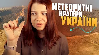 А РАПТОМ ВИ ЖИВЕТЕ В МЕТЕОРИТНОМУ КРАТЕРІ?