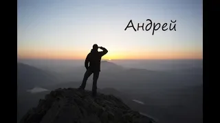 "АНДРЕЙ" стихи Анастасия Одесса