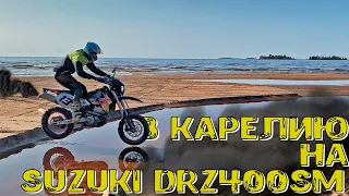 В Карелию Suzuki DRZ 400 SM