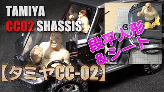タミヤ【CC-02】ドライバー人形とシートを取り付けてスケールクローラーっぽく！煽り運転！？運転手は段平さんだけどね（笑）MERCEDES-BENZ G-500！TAMIYA-CC02