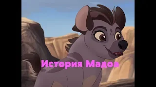 История Мадоа