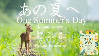 あの夏へ One Summer's Day -Bossanova ver.- 千と千尋の神隠し/島田聖子さん編曲【エレクトーン演奏】