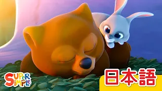 おやすみクマちゃん「Are You Sleeping, Baby Bear?」| こどものうた | Super Simple 日本語