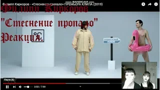 Филипп Киркоров - «Стеснение пропало»-РЕАКЦИЯ!!!