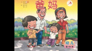 Chinese/Mandarin story for beginners: 爸妈