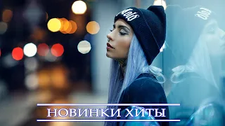 ГОРЯЧИЕ ХИТЫ 2021 ♫  Самая известная русская песня 2021 ♫ Best Russian Music Mix 2021