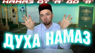 ДУХА НАМАЗ (как совершать, когда и сколько) | Намаз от "А" до "Я"