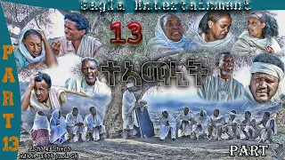 New Eritrean Flim Teamanit  part 13. (ታኣማኒት ተከታታሊት ፊልም) 2021