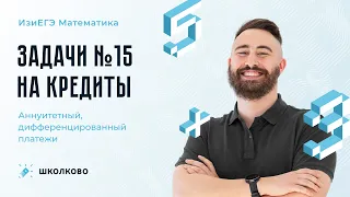 Старт интенсива "Всё о кредитах". Задачи №15 на кредиты. Аннуитетный, дифференцированный платежи