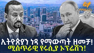 Ethiopia - ኢትዮጵያን ነጻ የማውጣት ዘመቻ! | ሚስጥራዊ የሩሲያ ኦፕሬሽን!