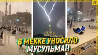 В Мекке уносило мусульман [ENGLISH SUBTITLE]