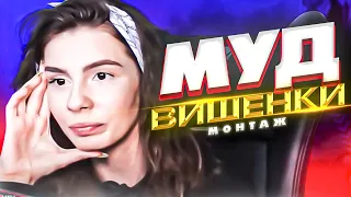 МОЙ МУД ВИШЕНКА | МОНТАЖ