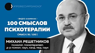 МИХАИЛ РЕШЕТНИКОВ | ВЕИП, Нобелевская номинация, психоанализ, не прочитали Фрейда | 91/100