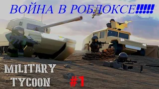 Началась война в РОБЛОКСЕ??!!!! //// РОБЛОКС ТАЙКОН ////