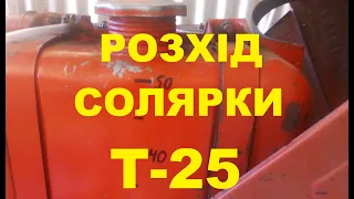 Розхід солярки трактора Т-25 на  культивації.