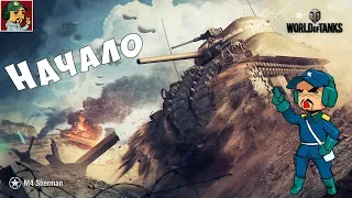 World of Tanks - M4 Sherman | Ветка Американских средних танков (Идём к M48A5 Patton )