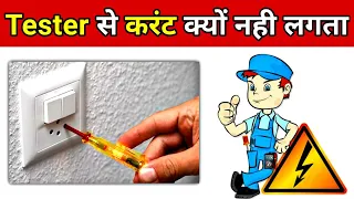 Why we not get Electric Shock, When using Line Tester | टेस्टर से बिजली का झटका क्यों नही लगता है