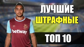 ТОП-10 | Самые Лучшие Голы со Штрафного 2016