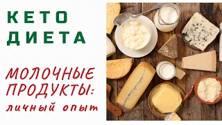 Молочные продукты на КЕТО. Личный опыт.