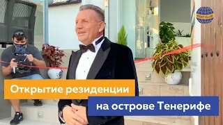 Открытие Резиденции KENT Club на острове Тенерифе