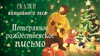 🐻Потерянное рождественское письмо - Сказки волшебного леса | Валько | Аудиосказки на ночь