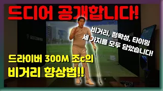 (최초 공개)스윙모델 조c 드디어 골프 드라이버,아이언 비거리 전문 레슨 공개합니다!!!