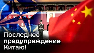 ❗ Запад дал Китаю последнее предупреждение из-за помощи России