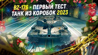 BZ-176 - прем танк из коробок wot 2023. Первый тест.