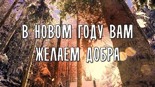 Время летит очень быстро/Авана -минус #христианские В Новом Году вам желаем добра