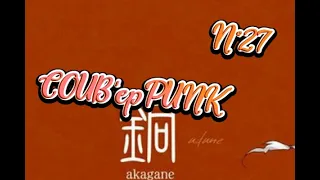 COUB'epPUNK №27/ gif/ приколы/ anime/ music/ COUB
