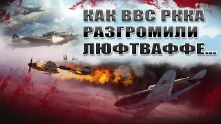 Как ВВС РККА разгромили люфтваффе