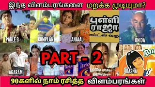 இந்த விளம்பரங்களை மறக்க முடியுமா? 90களில் வந்த விளம்பரங்கள் | 90s Kids Favourite Tamil Ads - Part 2
