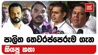 පාලිත තෙවරප්පෙරුම ගැන කියපු කතා | Neth News